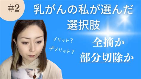 乳がんの私が選んだ選択肢【全摘か部分切除か】 Youtube