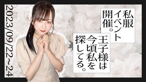 💜 98~910 私服イベント 💜 大宮no1コンカフェ「ロイヤルチョコレート」公式