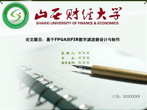 山西财经大学毕业论文答辩ppt模板 Word文档在线阅读与下载 免费文档