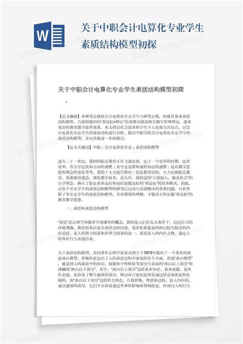 关于中职会计电算化专业学生素质结构模型初探word模板下载 编号pgbwyapa 熊猫办公