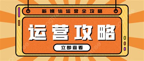 微信公眾號封面新媒體運營用圖模板下載，設計範本素材在線下載