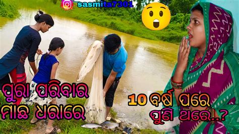 ପୁରା ପରିବାର ମାଛ ଧରାରେ10 ବର୍ଷ ପରେ ପୁଣି ଥରେsasmita Mishra Vlog Video