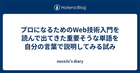 プロになるためのweb技術入門を読んで出てきた重要そうな単語を自分の言葉で説明してみる試み Neco3ss Diary