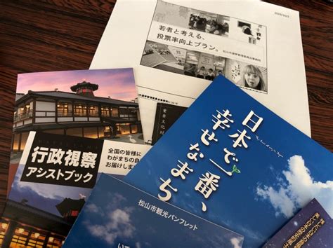 羽島市議会総務委員会＠愛媛県松山市 選挙コンシェルジュ・選挙クループロジェクトについて 羽島市議会議員 野口よしひろ