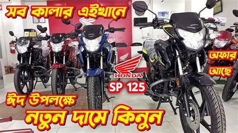 Honda Sp 125 New Price In Bangladesh 2024 Honda SP 125 Fi Bs6 Honda