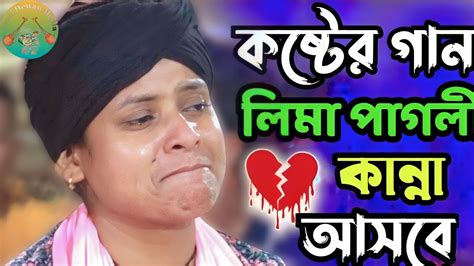 লিমা পাগলীর কলিজা কাঁপানো কষ্টের গানতুমি তো অনেক সুখেই আছো 💔 Lima