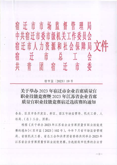 关于举办2023年宿迁市企业首席质量官职业技能竞赛暨2023年江苏省企业首席质量官职业技能竞赛宿迁选拔赛的通知 宿迁市市场监督管理局