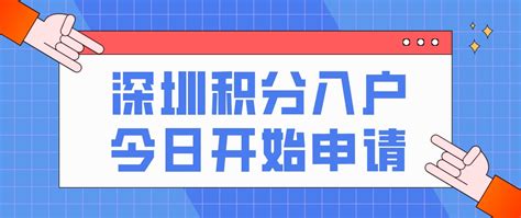 深圳入户指标2万个！今日开始申请入户资讯 深圳积分入户网