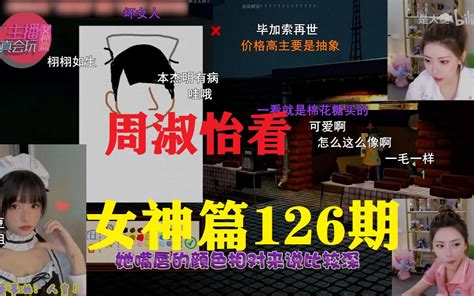 周淑怡看《主播真会玩女神篇》126期哔哩哔哩bilibili