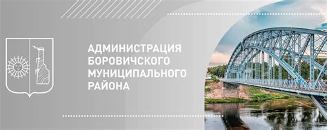 Администрация Боровичского муниципального района | Приветствуем вас на ...