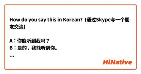 How Do You Say 通过skype与一个朋友交谈 A：你能听到我吗？ B：是的，我能听到你。 A：你能看到我吗？ B：是的，我可以看到你。 甲：你现在在哪里，汤姆？ B：我现在