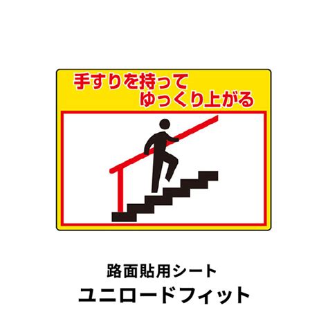 ユニット 路面貼用シート ユニロードフィット 手すりを持ってゆっくり上がる 835 60 あかばね金物オンライン