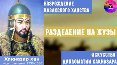 Правители казахского ханства / Хакназар хан - YouTube