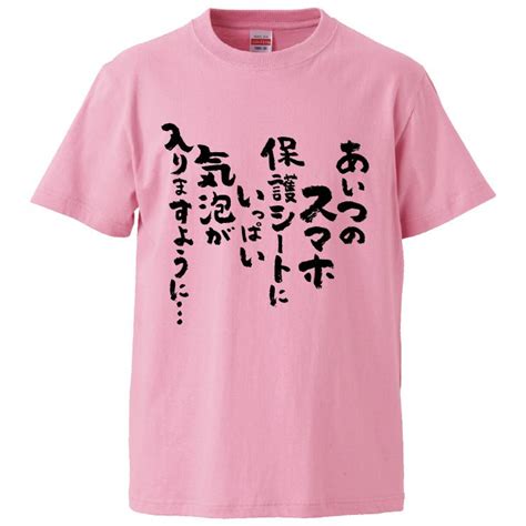 【楽天市場】おもしろtシャツ みかん箱 あいつのスマホ保護シートにいっぱい気泡が入りますように 【ギフト プレゼント 面白いtシャツ メンズ 半袖 文字tシャツ 漢字 雑貨 名言 パロディ