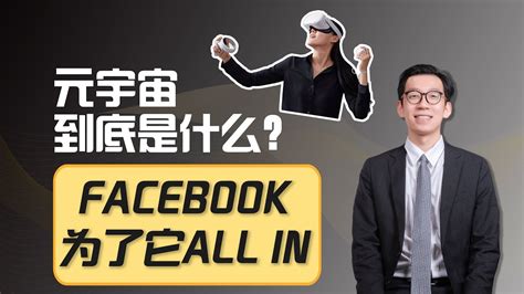 元宇宙是风口还是噱头？facebook居然为了它改名，全力以赴构建元宇宙生态 Youtube