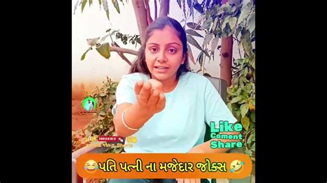 પતિ પત્ની ના મજેદાર જોક્સ 🤣 🤣gujarati Comedy Video Comedy Viral