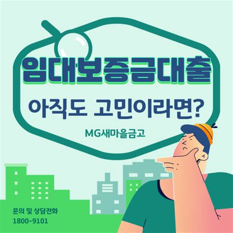 임대보증금대출 아직도 고민이라면 Mg새마을금고에서 Mg새마을금고 대출상담사 강신우