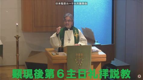 日本福音ルーテル大阪教会 2023年2月12日 顕現後第6主日礼拝説教 Jelc Osaka Church Sermon Youtube