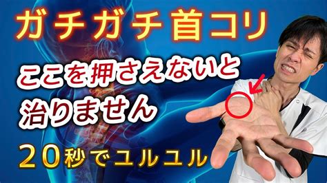 【即効！20秒で首コリがスッキリ】親指の付け根を押さえて首コリを改善する方法【首こり解消ストレッチ】 Youtube