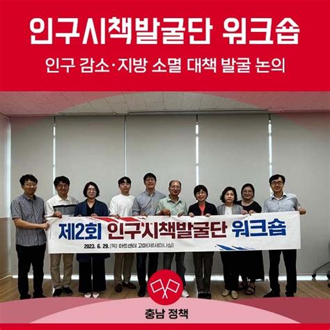 인구 감소·지방 소멸 대책 발굴 논의 충청남도 웰로