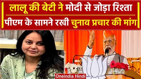 Lok Sabha Election 2024 Rohini ने Pm Modi को कहा चाचा साथ प्रचार का दिया निमंत्रण वनइंडिया