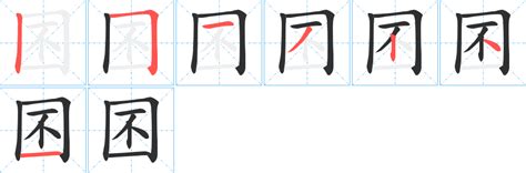 囨字笔画笔顺笔划 囨字怎么写