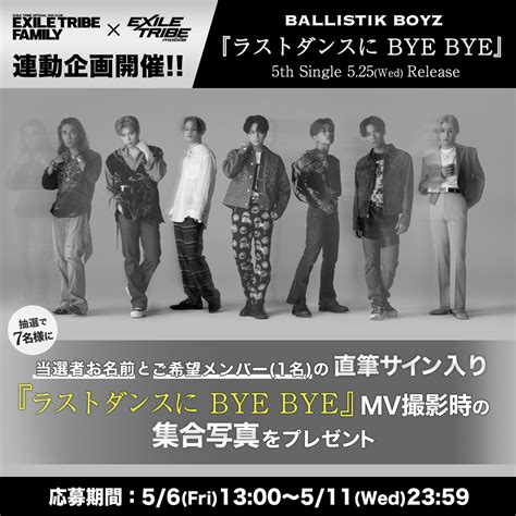 【当選者お名前＆直筆サイン入り写真プレゼント！】ballistik Boyz『ラストダンスに Bye Bye』リリース記念 Exile