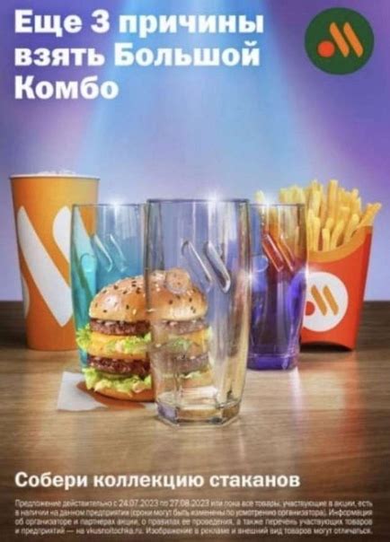 Вкусно — и точка Покупаем большое комбо, получаем в подарок стакан с 24 ...