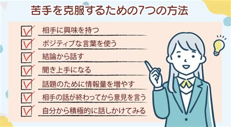 人と話すのが苦手な人の特徴と苦手克服のための7つの方法