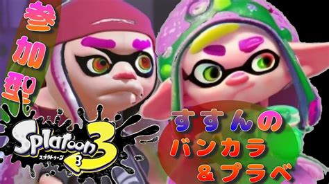 【バンカラ時々プラベ】スプラ3 ＃93【参加型】これがスプラトゥーンだ！！ Youtube