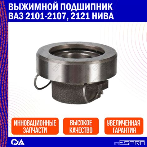 Выжимной подшипник ВАЗ 2101-2107, 2121 Нива ESPRA - Espra арт. ES123190 ...