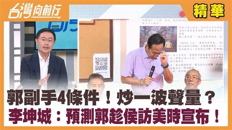 郭副手4條件！炒一波聲量？ 李坤城：預測郭趁侯訪美時宣布！【台灣向前行 精華】20230906 Youtube