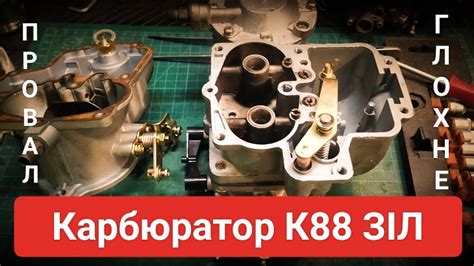 Карбюратор К88 К89 ЗІЛ Провал Глохне - YouTube