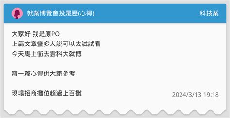 就業博覽會投履歷心得 科技業板 Dcard