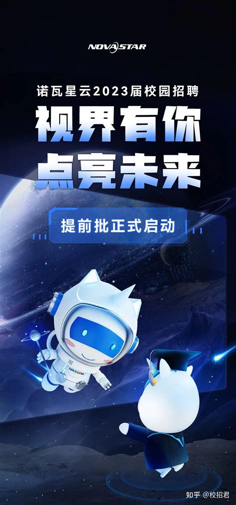 【诺瓦星云内推】诺瓦星云2023秋季校招提前批招聘！ 知乎