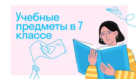 Учебные предметы в 7 классе: полный список и особенности в России