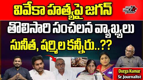 CM Jagan First Time Shocking Comments On YS Vivekanandareddy Case YS