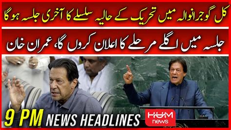 HUM News 9 PM Headlines 9 Sep Imran Khan PAK Army United