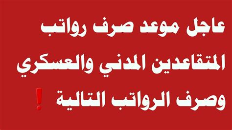 عاجل موعد صرف رواتب المتقاعدين المدني والعسكري وصرف الرواتب التالية ️🔥