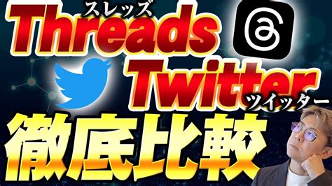 Threads（スレッズ）とtwitterの違いを比較！稼ぎ方・マネタイズ方法の違いは？ Youtube