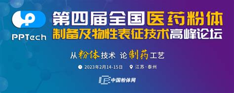 博诺康源参加第四届全国医药粉体制备及物性表征技术高峰论坛 博诺康源（北京）药业科技有限公司bionna Medicine