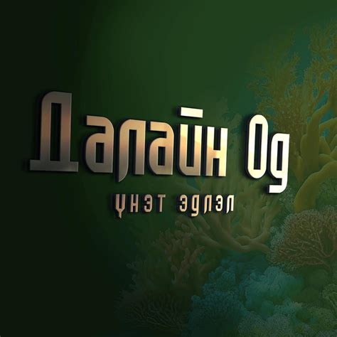 Далайн Од Үнэт эдлэлийн дэлгүүр | Ulaanbaatar