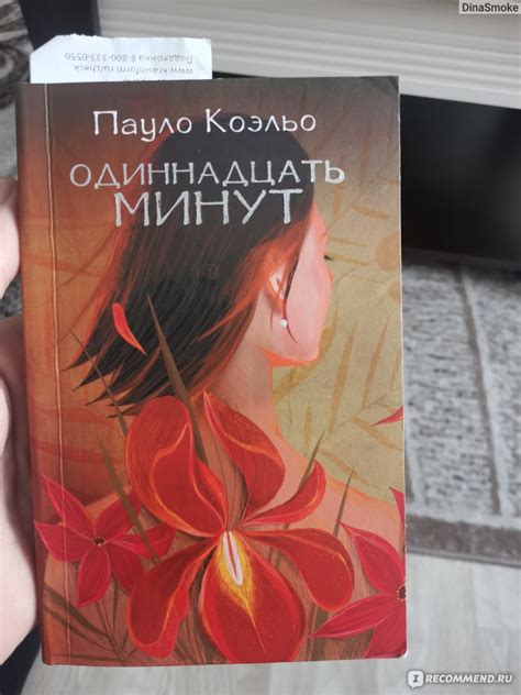 Одиннадцать минут, Пауло Коэльо - «Для меня легонькое чтиво» | отзывы