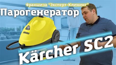 Инструкция по использованию парогенератора Керхер SC2: полезные советы ...