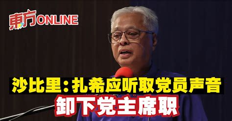 沙比里：扎希应听取党员声音卸下党主席职