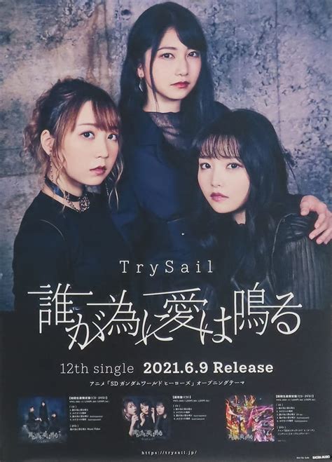 駿河屋 B2販促ポスター Trysail 「cd 誰が為に愛は鳴る」（ポスター）