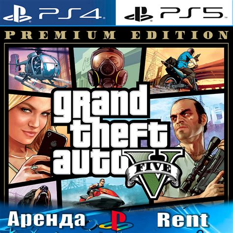 Купить аккаунт Grand Theft Auto V Premium PS4/PS5/RUS Аренда по цене 199р.