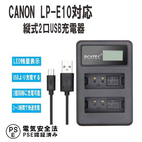 キャノン 2口 Usb充電器 Canon Lp E10 対応 縦充電式 Pcatec Lcd付4段階表示 2口同時充電 Usbバッテリー