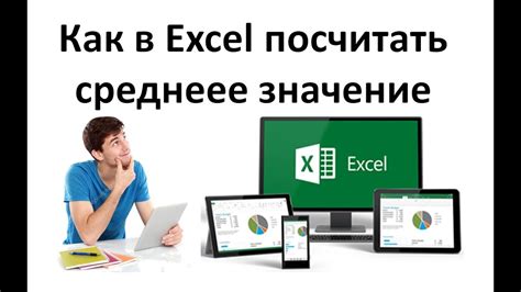Как в Excel посчитать среднее значение - YouTube