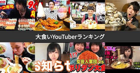 【人気投票 1~31位】大食いyoutuberランキング！最も見ごたえがあるユーチューバーは？2ページ目 みんなのランキング